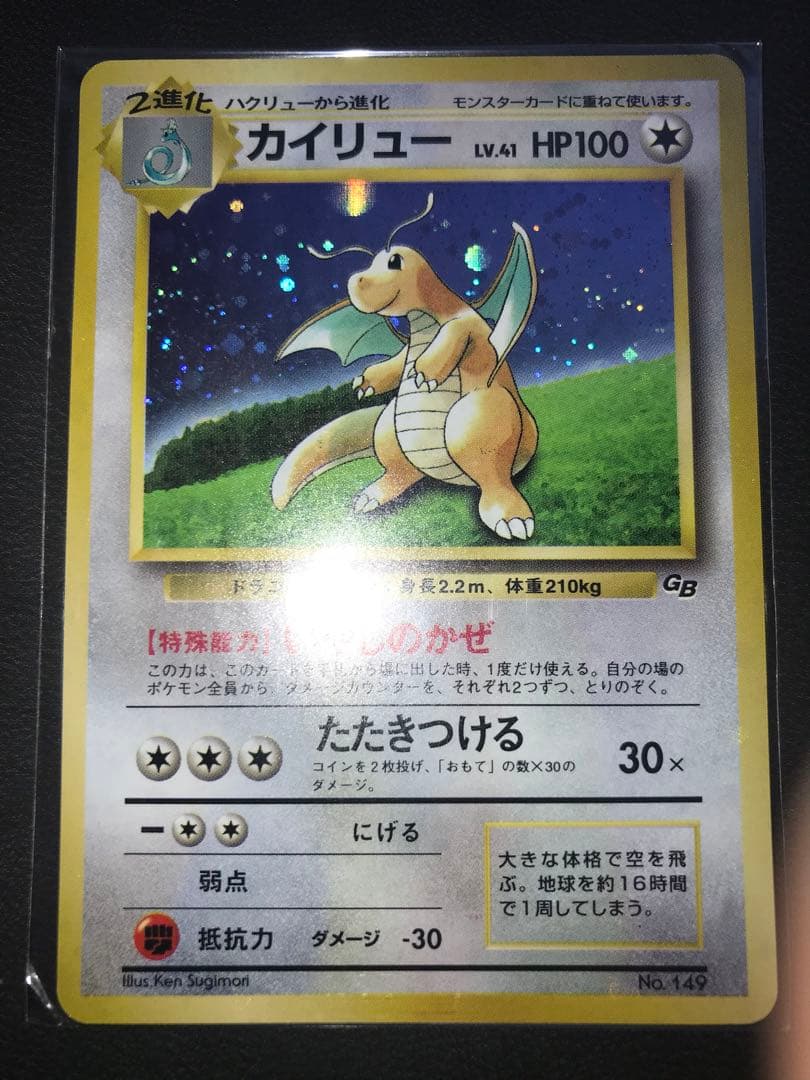 カイリュー_「ポケモンカードGB」 おまけカード PROMO 第1世代 199…