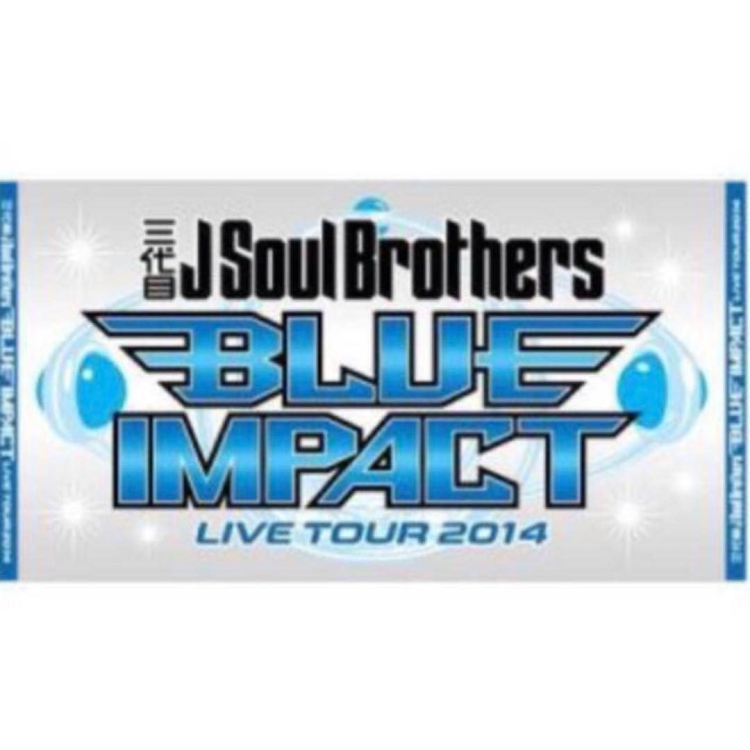 三代目JSB ビーチタオル ツアータオル Blue IMPACT - メルカリ