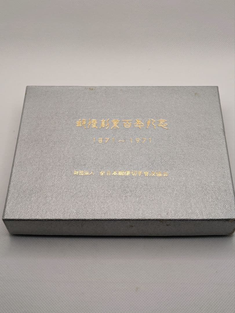 郵便創業百年記念 純銀メダル