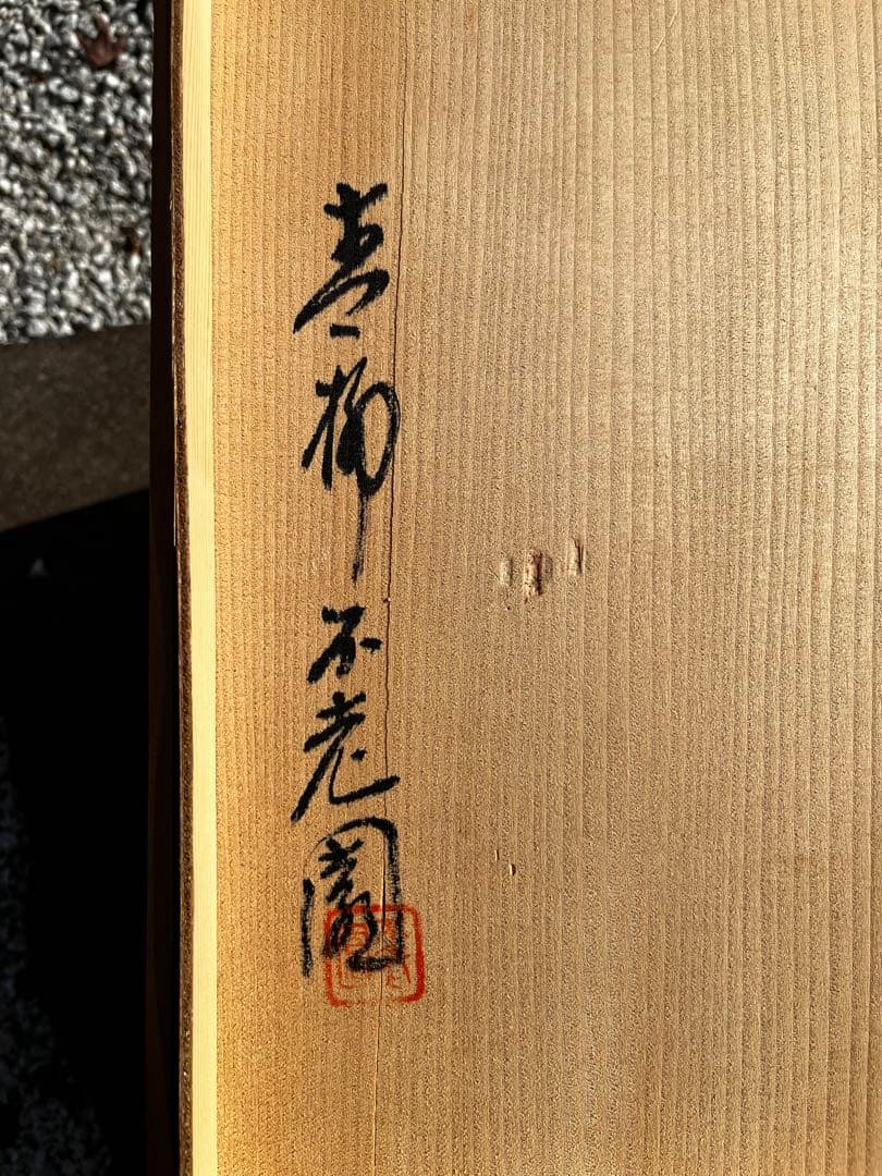 上野焼 壺 青柳不老園 アンティーク 木箱付