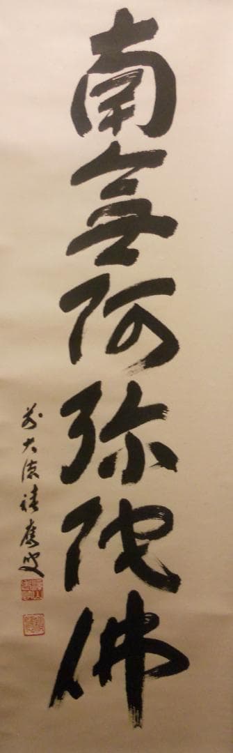 掛け軸 前大徳 福本積應和尚 筆 六字名号 南無阿弥陀仏 紙本 希少 掛軸