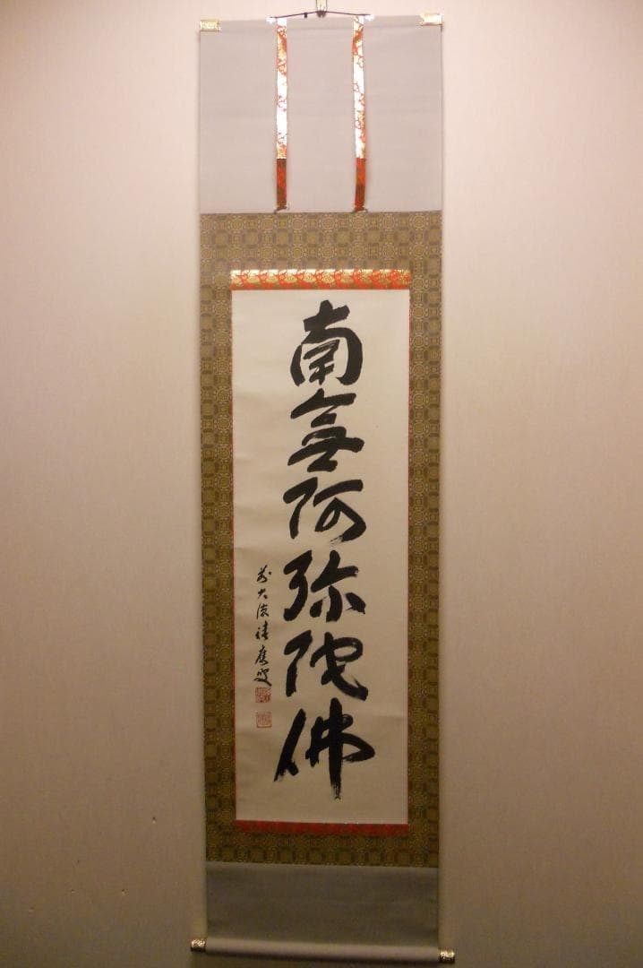 掛け軸 前大徳 福本積應和尚 筆 六字名号 南無阿弥陀仏 紙本 希少 掛軸