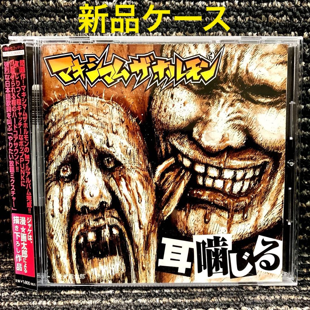 耳噛じる」 マキシマム ザ ホルモン （帯付) - メルカリ