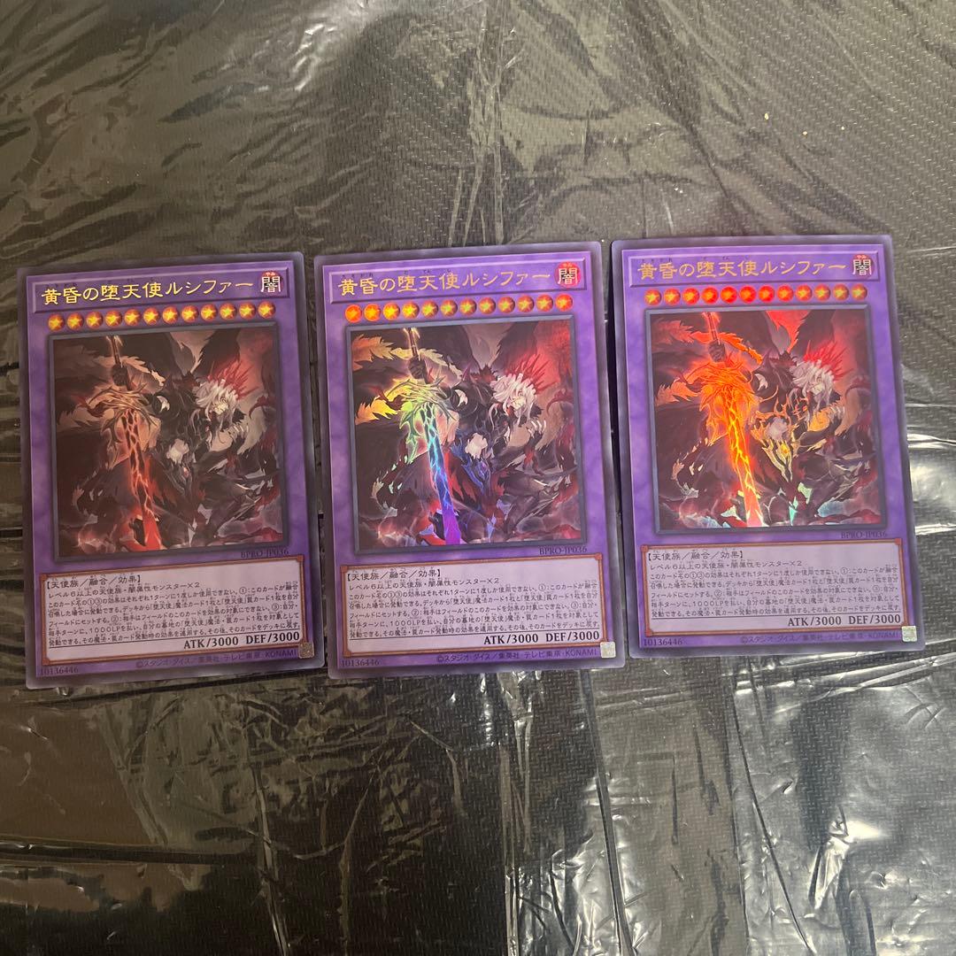黄昏の堕天使ルシファー ウルトラレア3枚セットデッキパーツまとめ売り