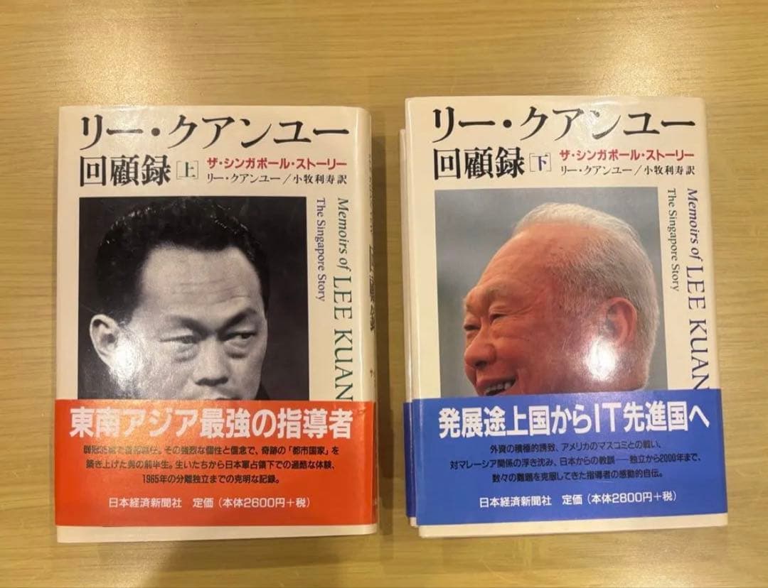 リー・クアンユー回顧録 : ザ・シンガポール・ストーリー 上下 セット