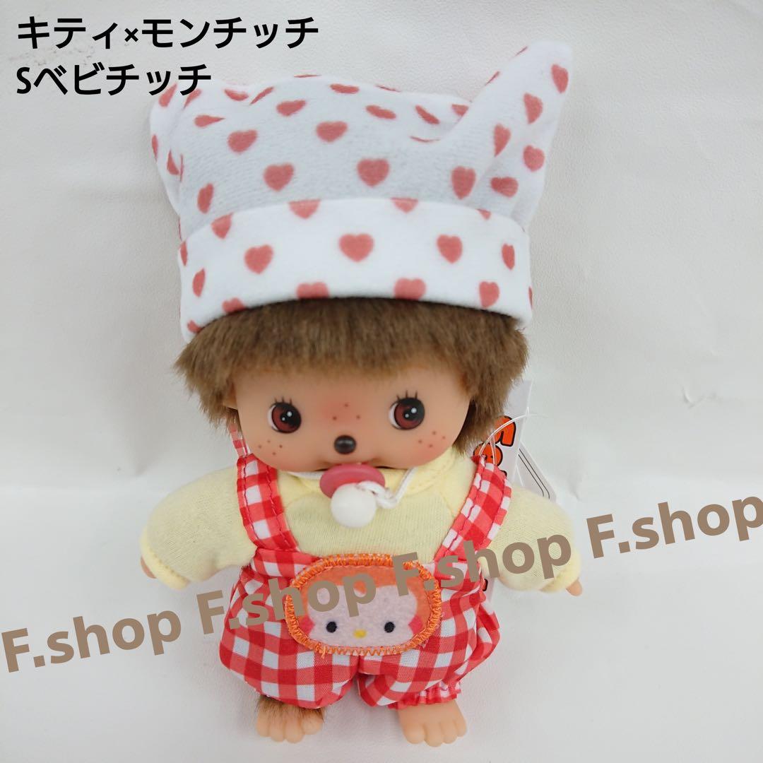 ５個　モンチッチ×キティ　ベビチッチSサイズ