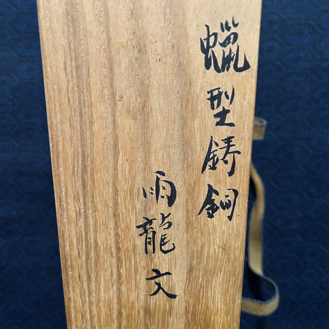蝋型鋳造　雨龍書鎮　置物