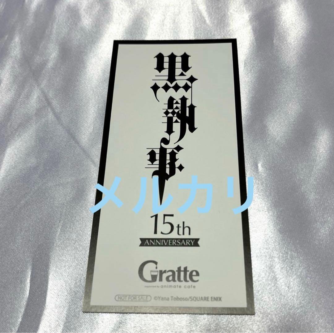 【シエル】黒執事 15周年 名場面しおり グラッテ