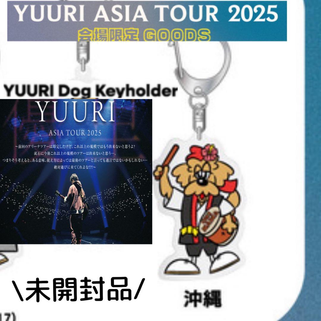 未開封【優里】 沖縄 会場限定 YUURI ドッグキーホルダー - メルカリ