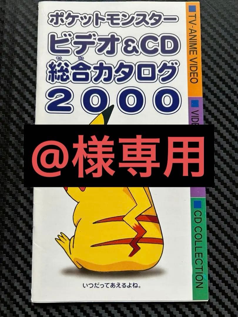 様専用】ポケットモンスタービデオ&CD総合カタログ2000 - メルカリ