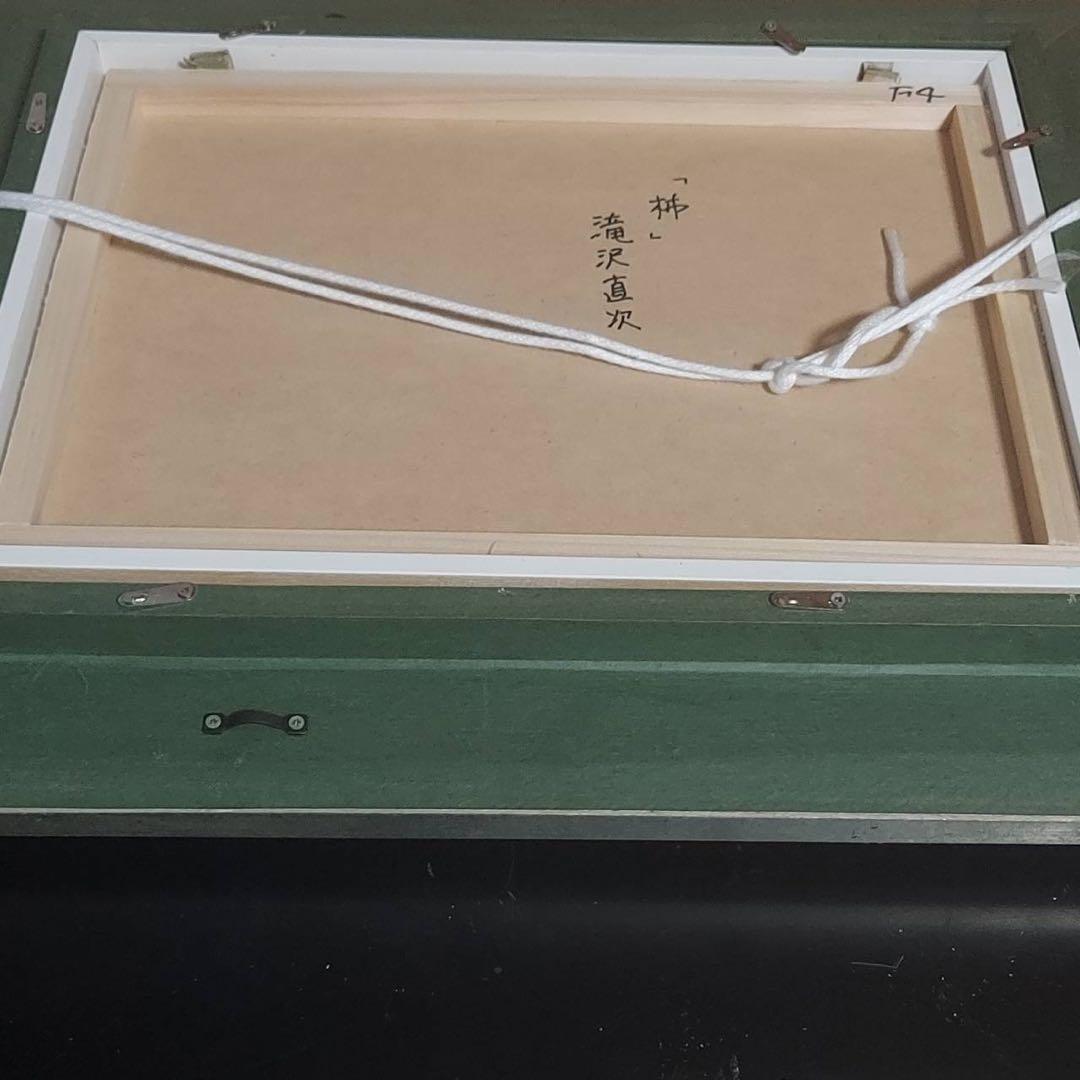 滝沢直次　柿　原作　油絵