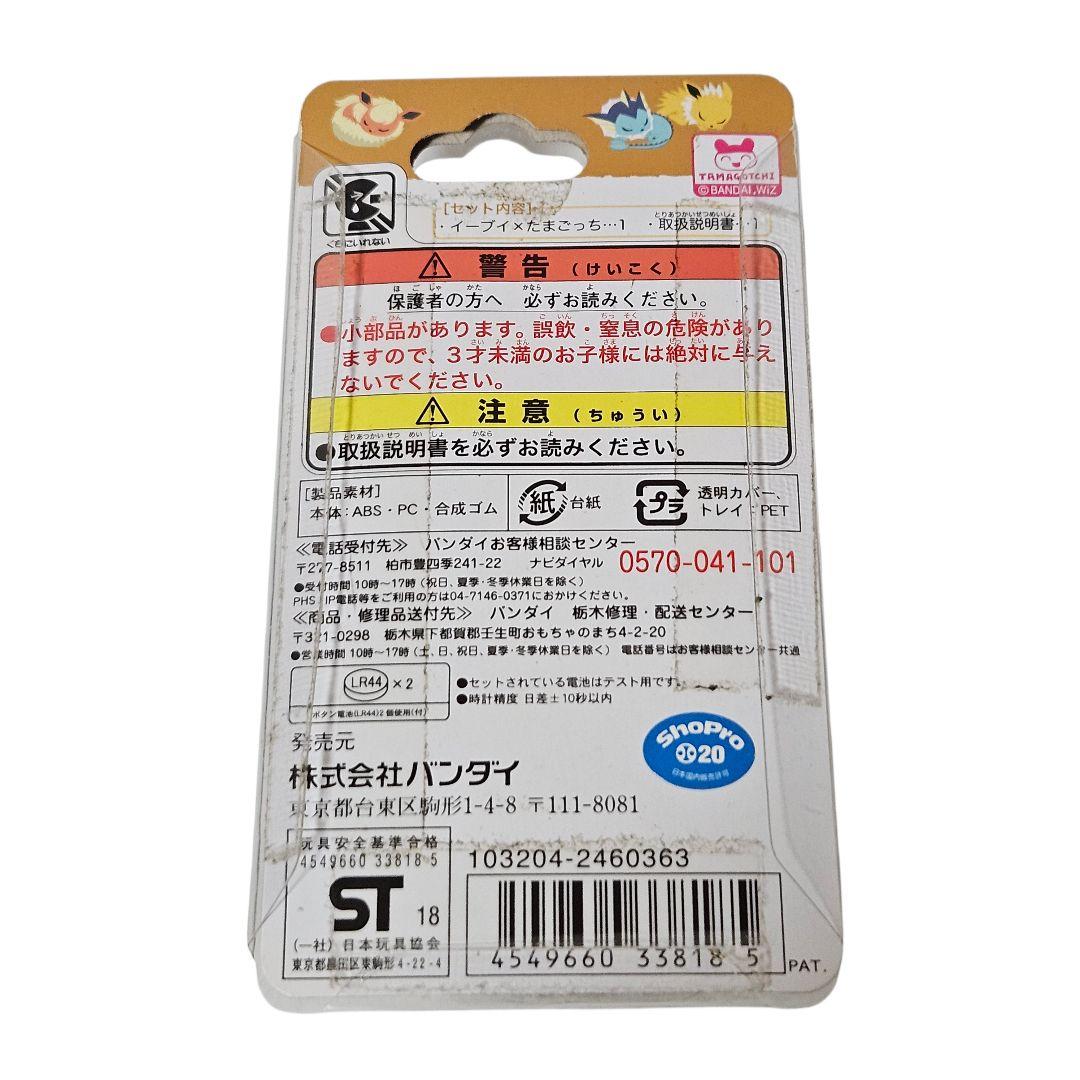 たまごっち イーブイ×たまごっち カラフルフレンズver