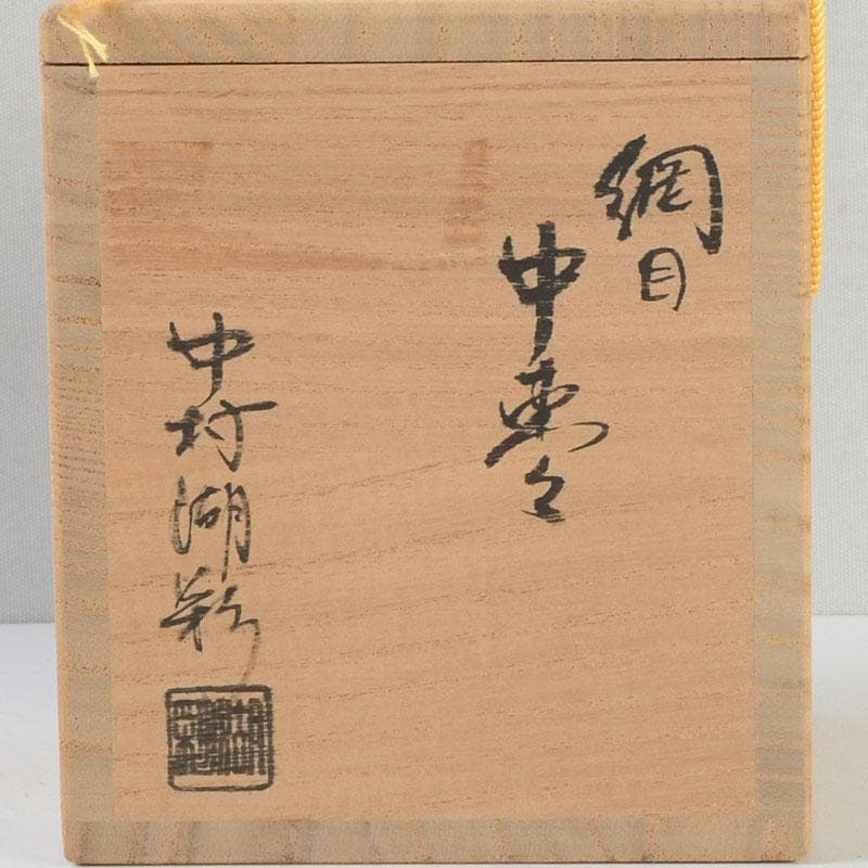 茶道具 中村湖彩作 網目蒔絵 中棗 共布 紫野 小林太玄極め箱 V 9369