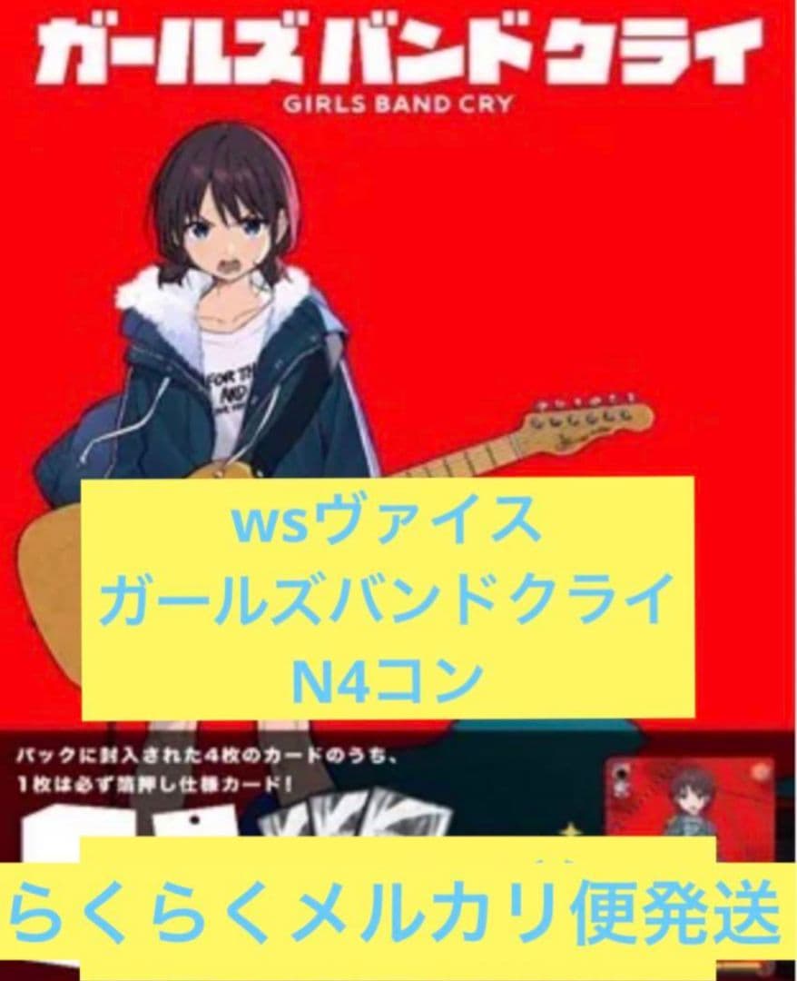 N】ヴァイス/ガールズバンドクライ/ガルクラ/69種/4コン ヴァイス