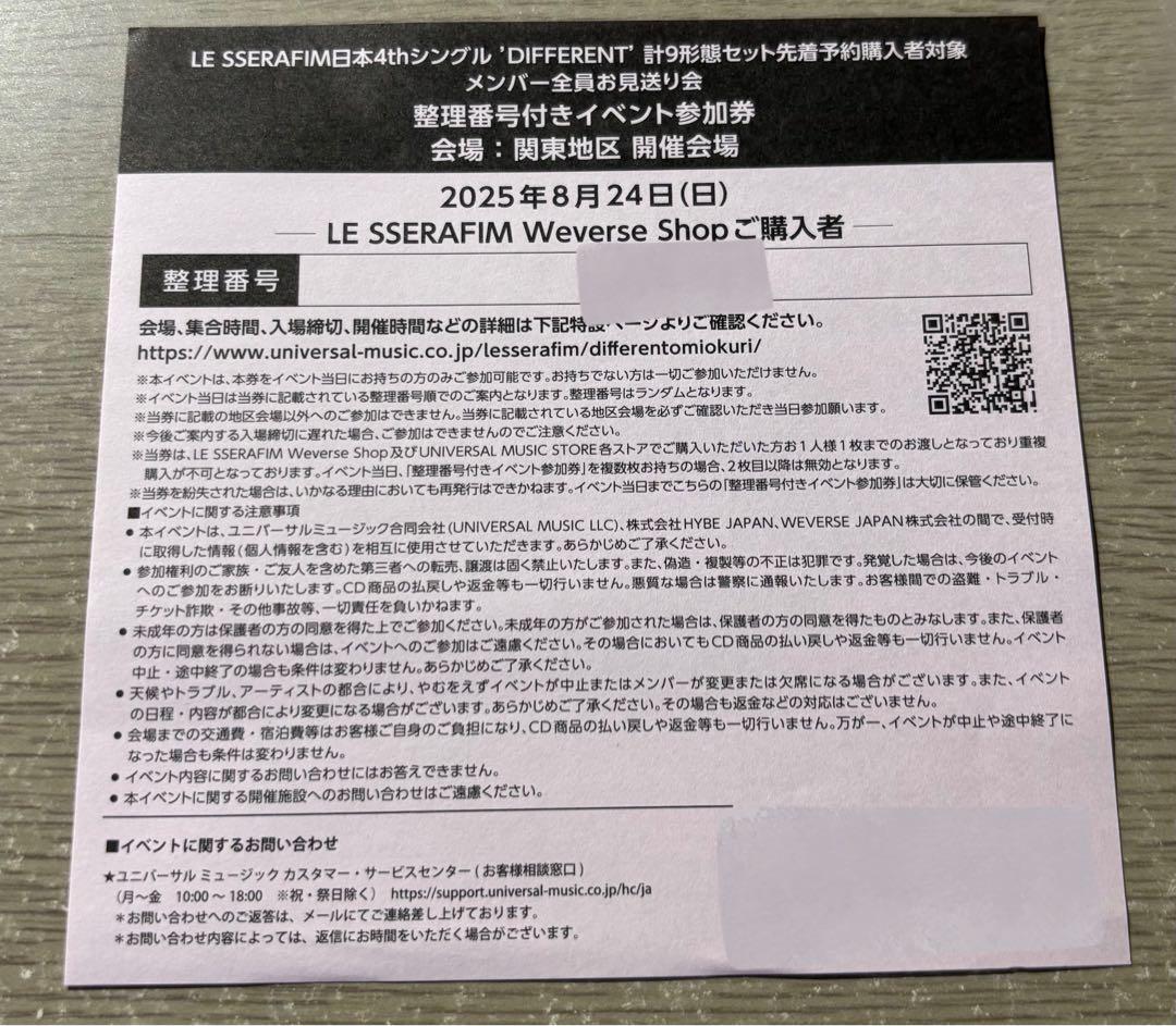 LE SSERAFIM 8/24 関東 ミニトーク＋メンバー全員お見送り会参加券