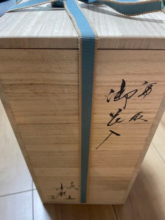 茶道具十五代 亀井味楽作 高取焼 七宝透花入 花入