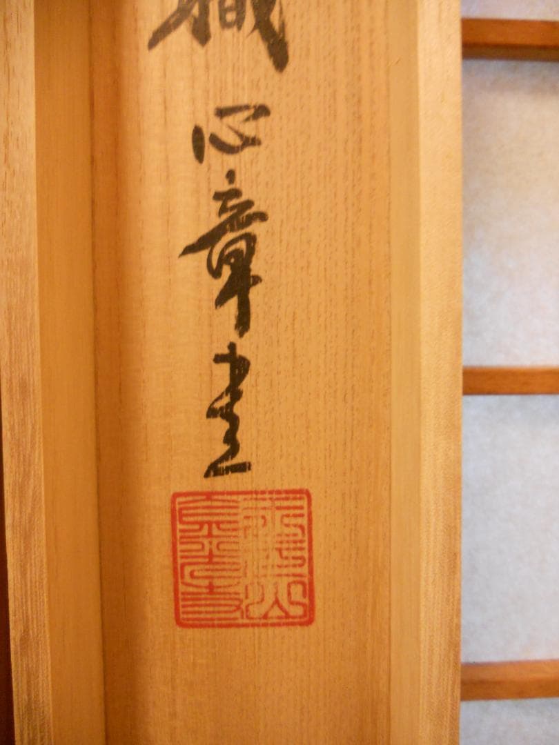 掛け軸 玉元山 金光寺 心章 住職『 閑坐道心生 』 紙本