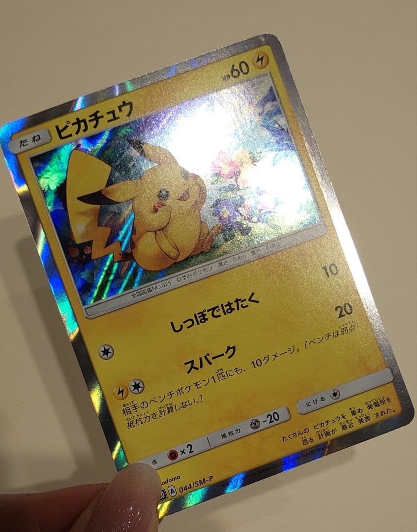 ポケモンカード ピカチュウ 044/SM-P