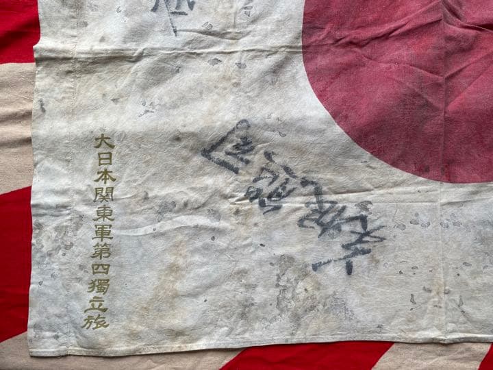 日本軍　寄せ書き　大日本関東軍第四獨立旅