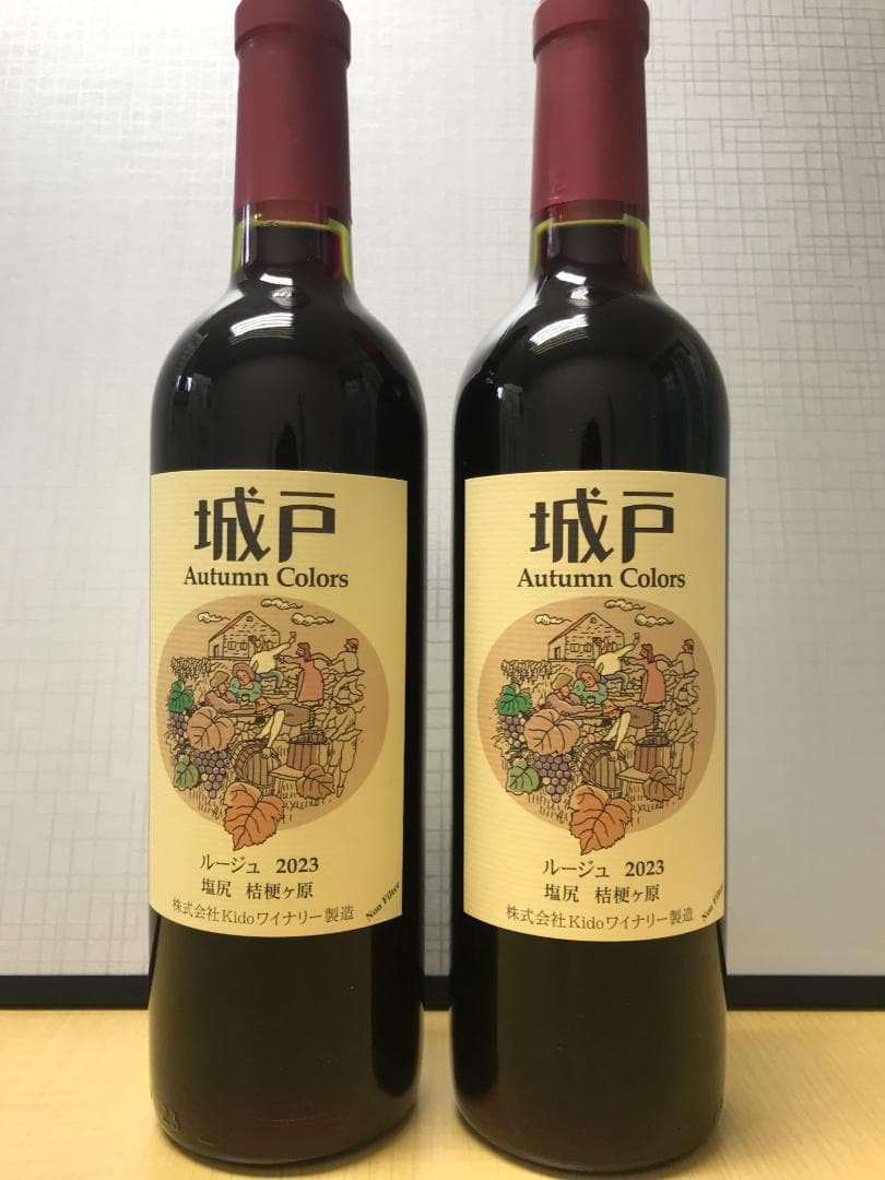城戸ワイン オータムカラーズ2023 （ルージュ）赤 2本セット
