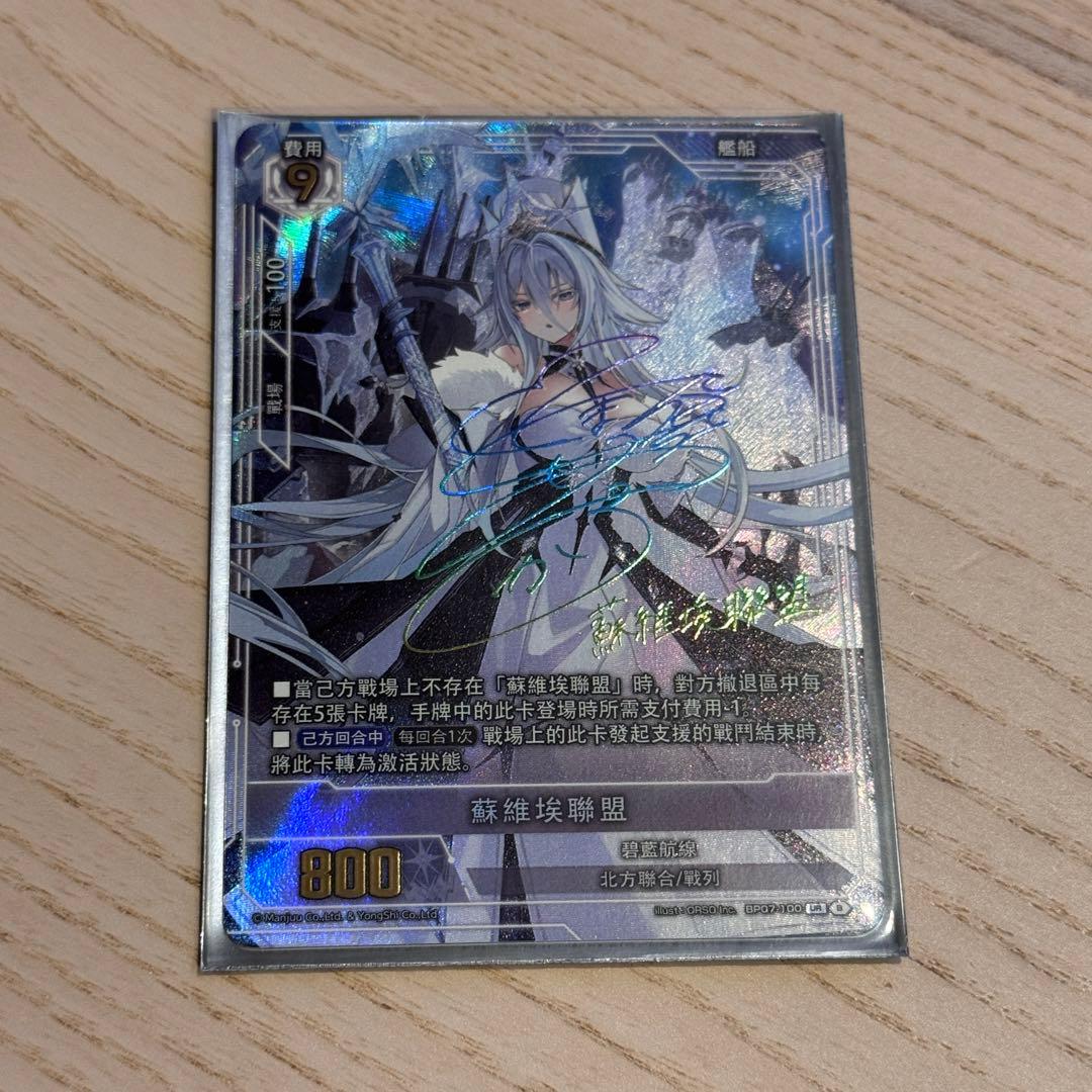 アズールレーンカードゲームTCG UR-SEC BP07ソビエツキー・ソユーズ アズールレーンカードゲームTCG UR-SEC BP07ソビエツキー・ソユーズ