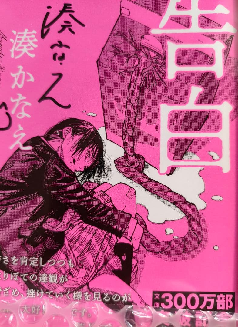 湊かなえ 直筆サイン 告白 300万部 突破記念 シリアルナンバー入り