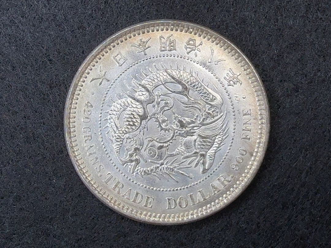 し*o様 【オークション】 明治八年 明治8年 貿易銀 古銭 銀貨 希少