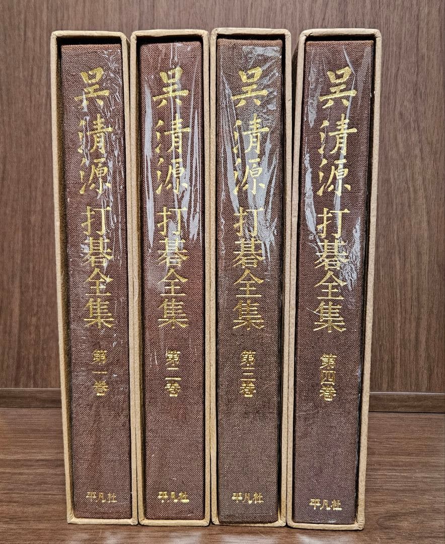 呉清源打碁全集