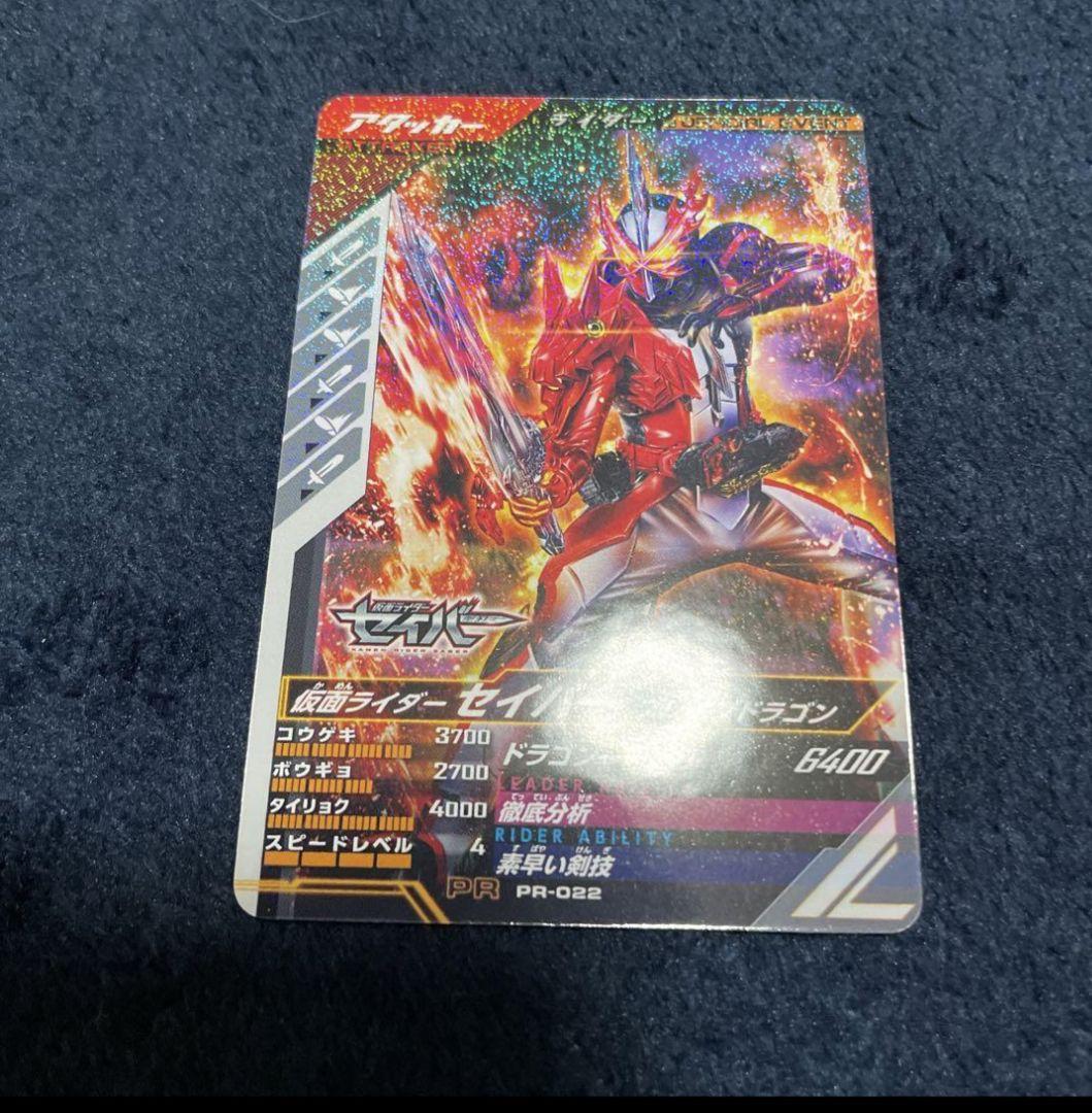 PR-022 ガンバレジェンズ 仮面ライダーセイバー 大会プロモ