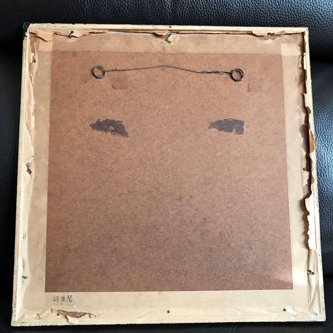 胡徳馨 フテーシン①リトグラフ‼️