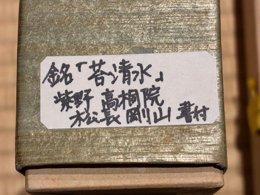 茶道具 浸竹茶杓 銘『苔清水』 大徳寺高桐院 松長剛山 書付