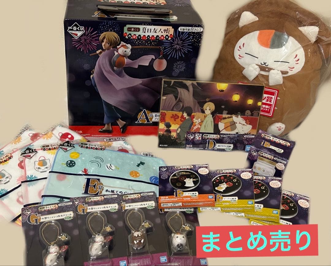 夏目友人帳 一番くじ まとめ売り
