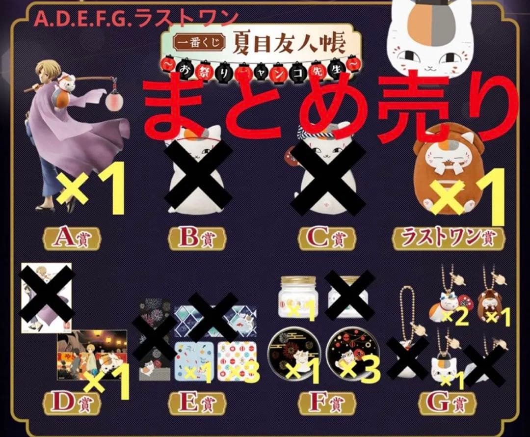 夏目友人帳 一番くじ まとめ売り