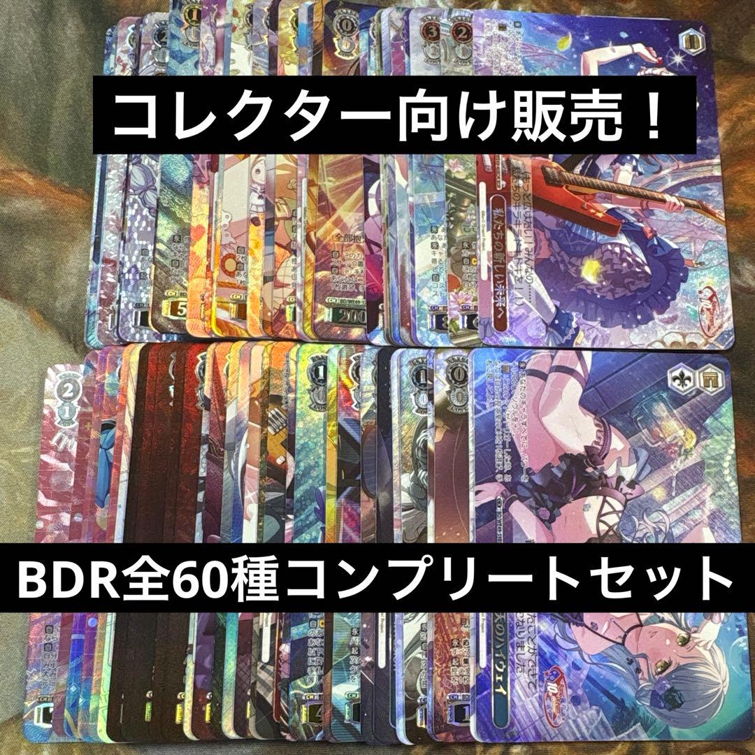 バンドリプレミアムブースター 10th BDR 全60種コンプリートセット