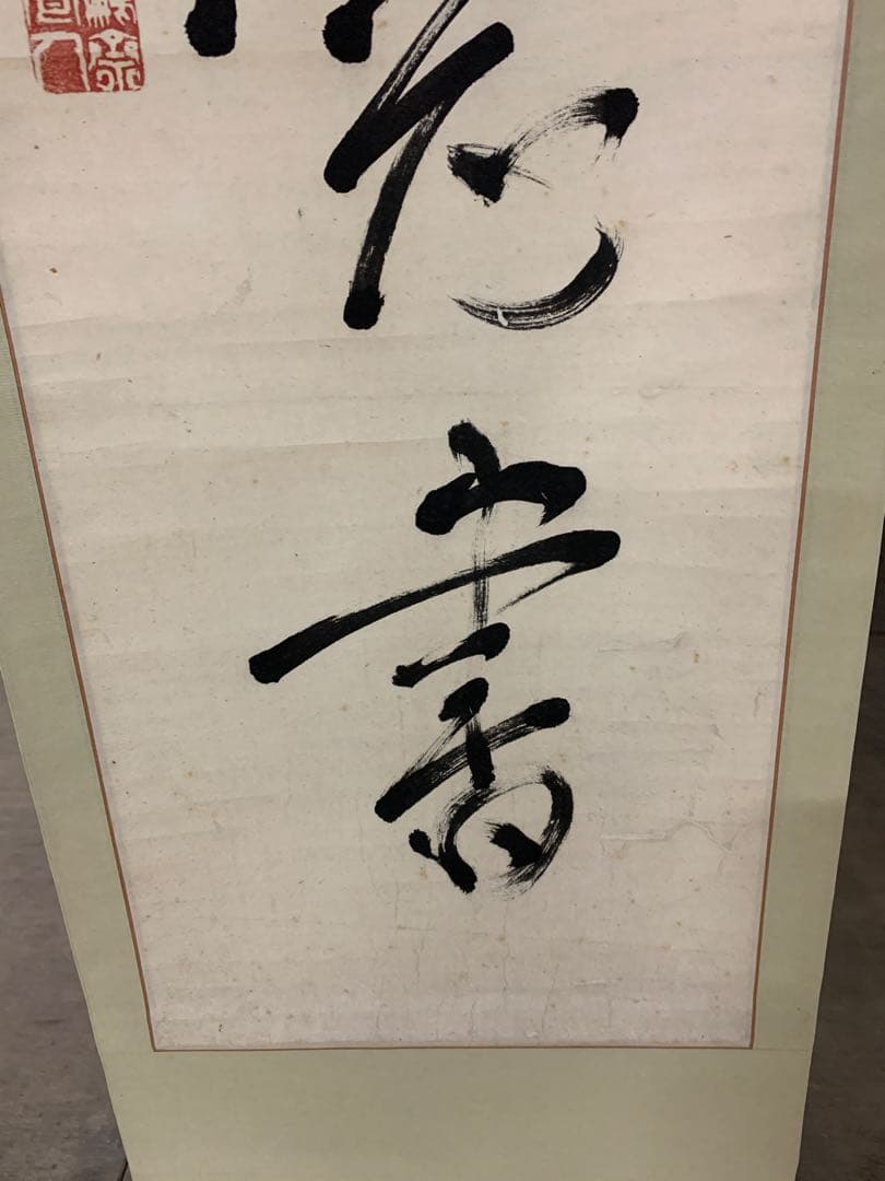 X5037』亀田鵬斎 一行書 紙本 掛軸 江戸時代 文政文化期の書家