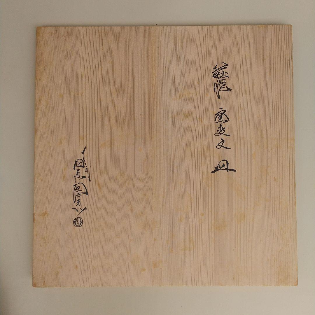 萩焼 十三代 田原陶兵衛 窯変文 皿 直径約44cm