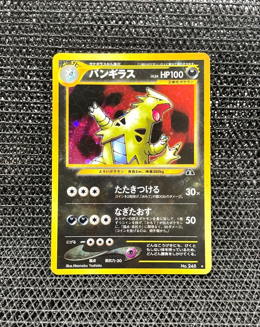 バンギラス ☆ 拡張パック第2弾 遺跡をこえて…