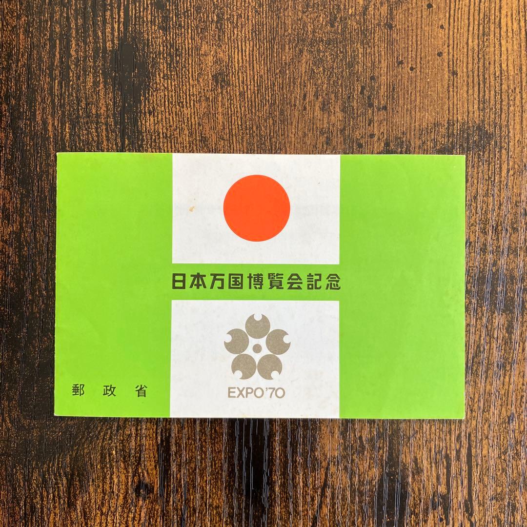 1970年 大阪万博 日本万国博覧会記念切手 使用済み - メルカリ