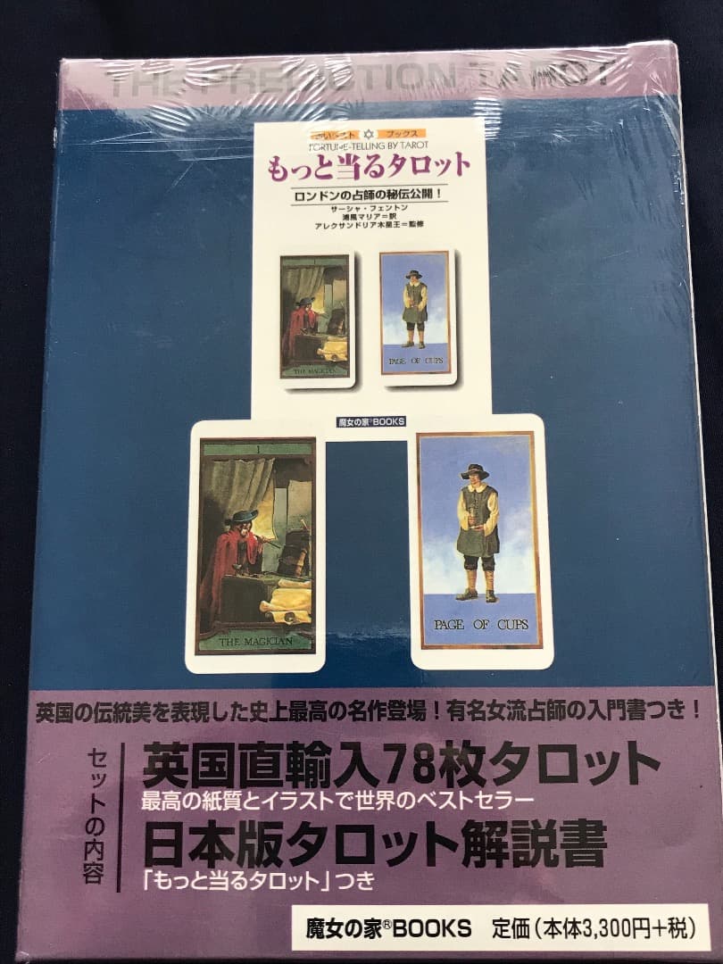 ☆稀少☆ プレディクションタロット(未開封)