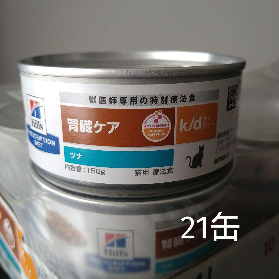 Hills 猫 k/d kd 腎臓ケア ツナ 156g 21缶 猫用 k／d（腎臓ケア）ツナ(156g (ウェット/缶/バラ)): ｜動物ナビ