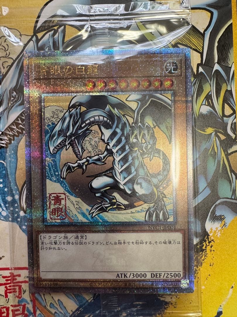 青眼の白龍 浮世絵風　フレームセット　25周年記念　3個セット