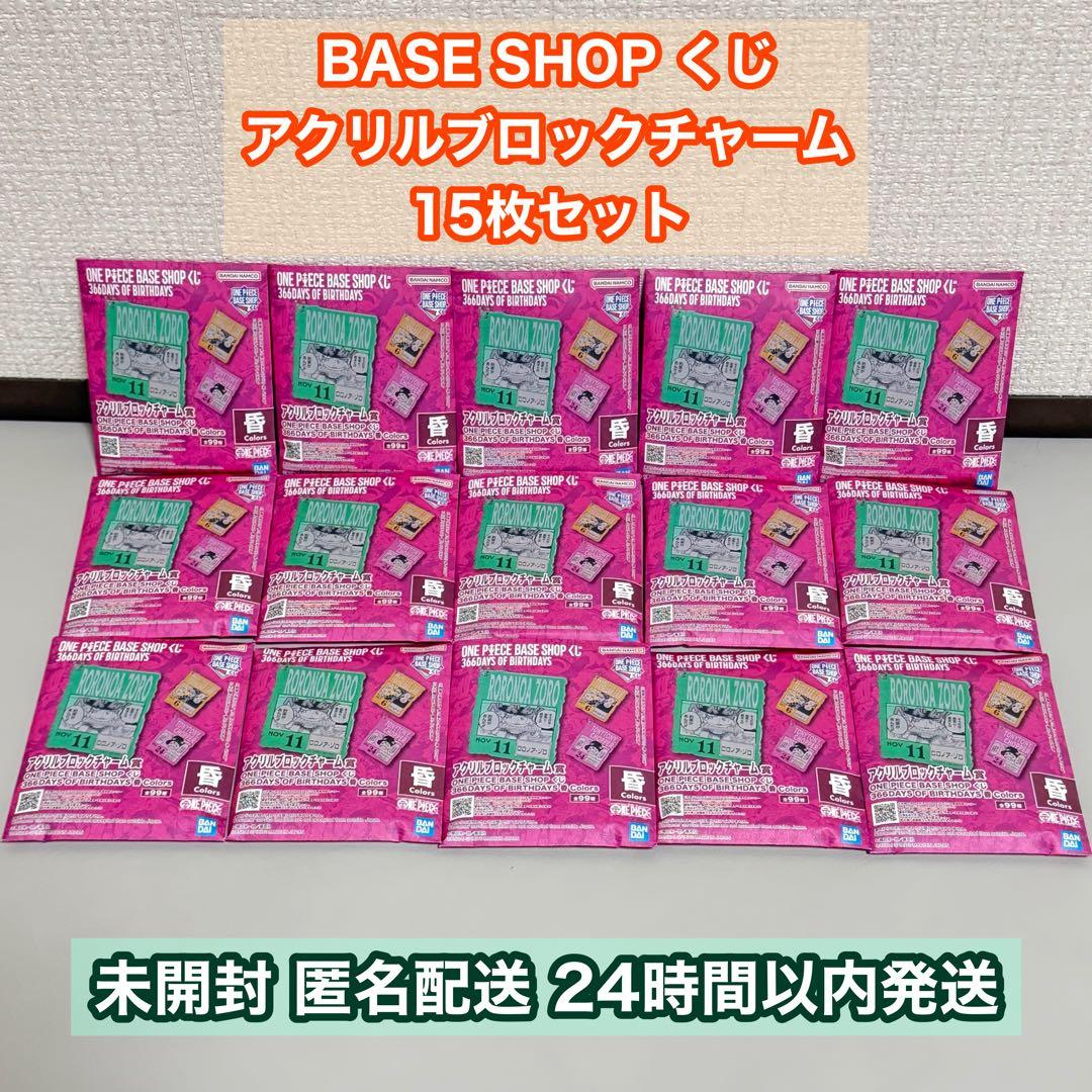 ONE PIECE BASE SHOP くじ アクリルブロックチャーム 15枚 - メルカリ