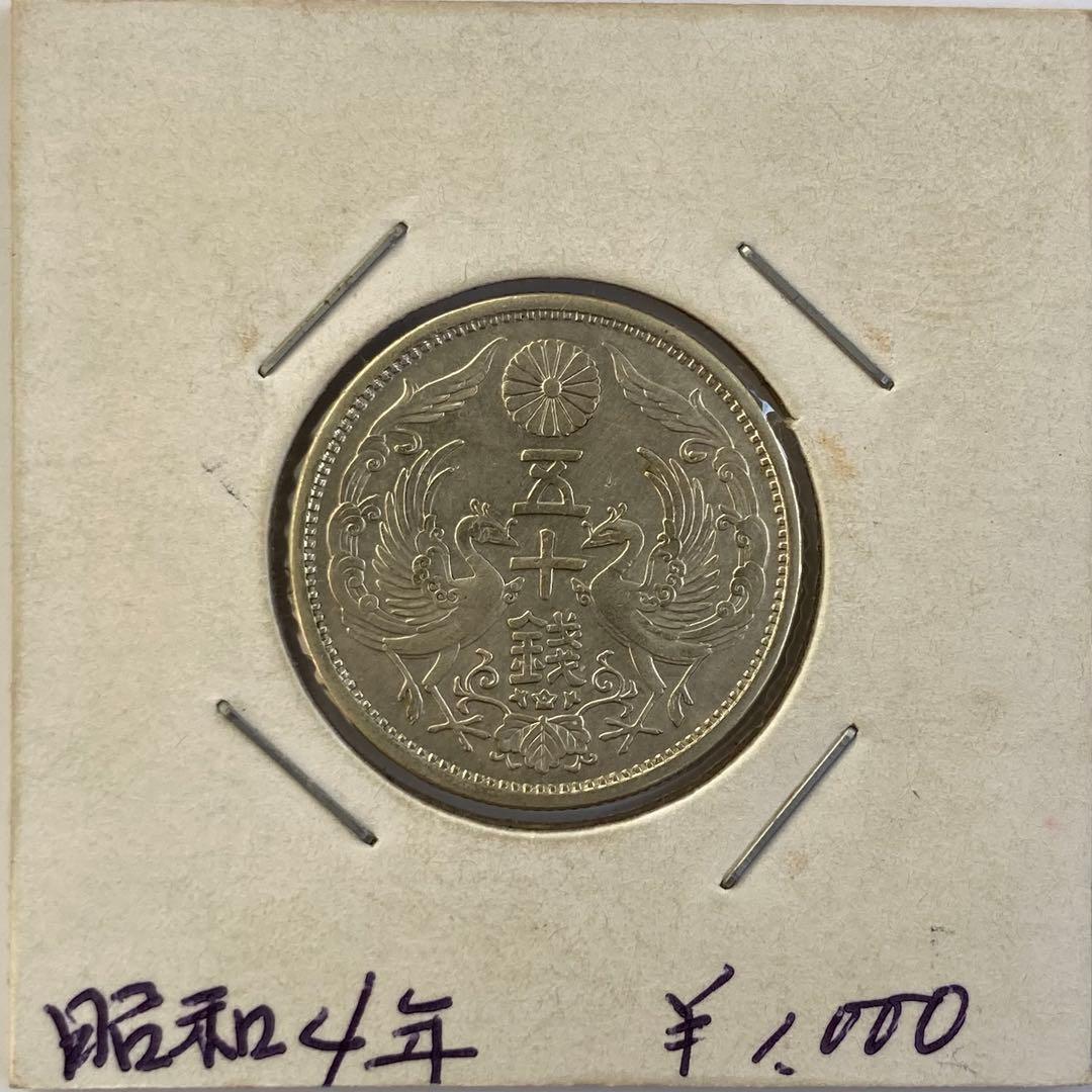 小型50銭銀貨 鳳凰50銭銀貨 昭和4年 準特年 - メルカリ