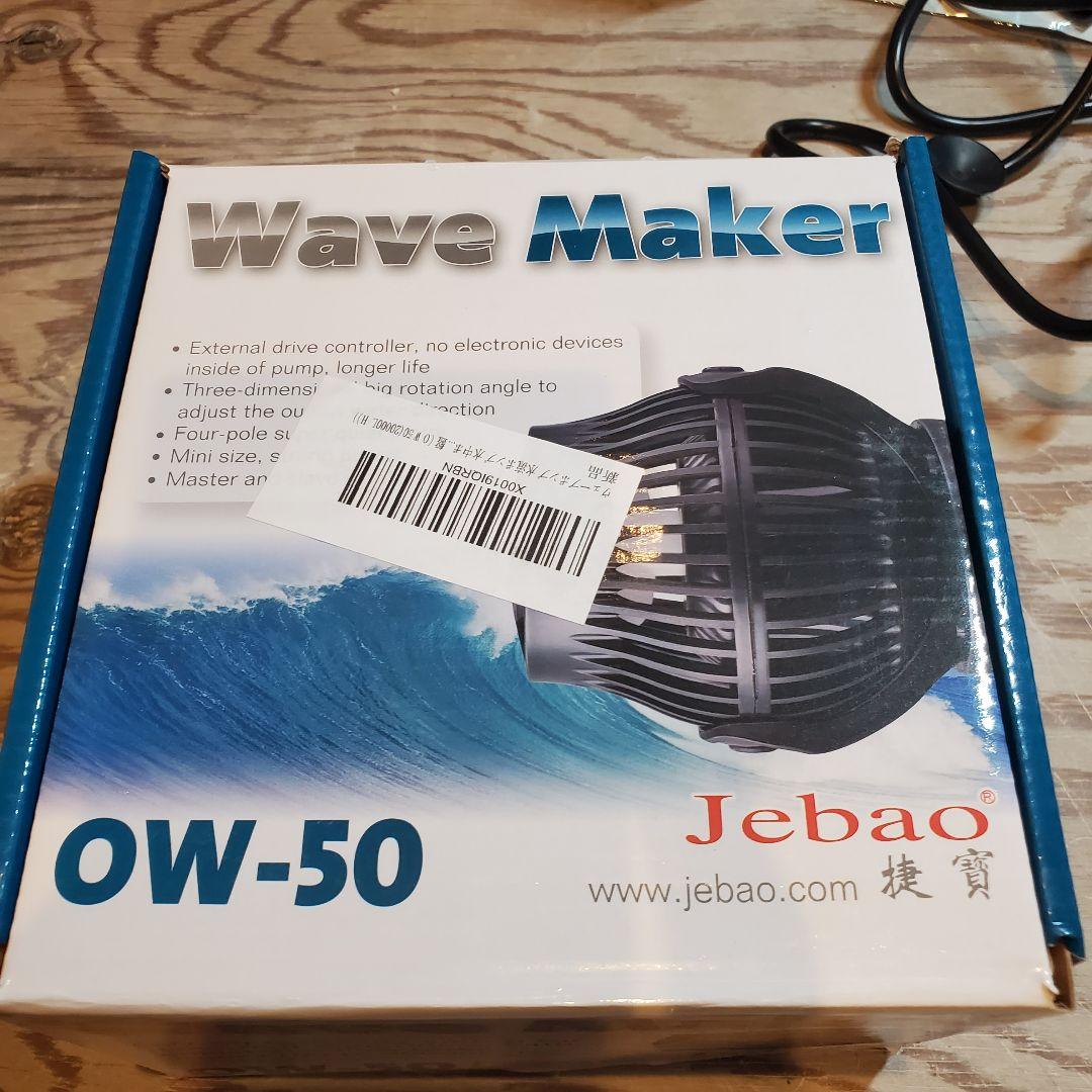 Jebao OW-50 Wave Maker 水流ポンプ 水槽ポンプ 水中ポンプ