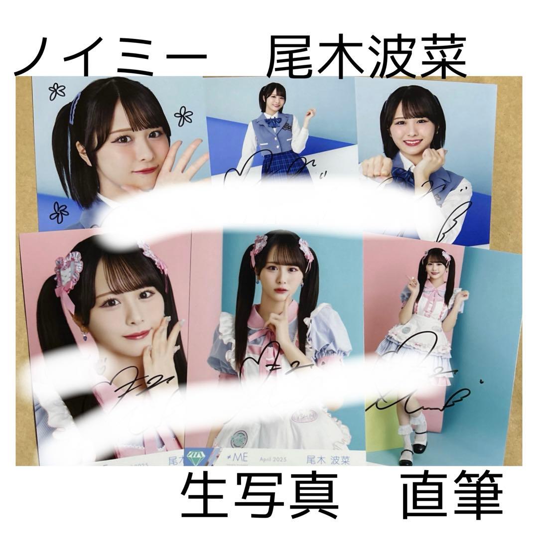 ノイミー　尾木波菜 直筆　生写真 まとめ売り ノイミー 尾木波菜 直筆 生写真 まとめ売り 尾木波菜 ≠ME ノイミー