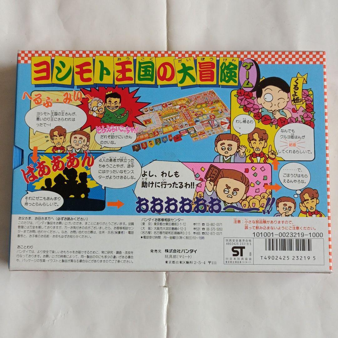 パーティジョイ92 ヨシモト王国の大冒険ゲーム 昭和レトロ Amazon.co