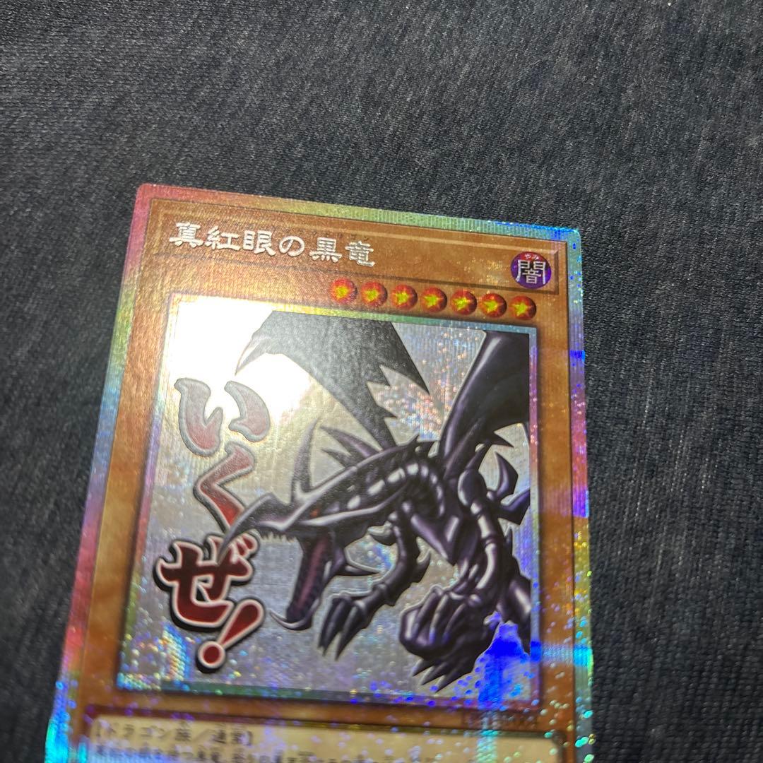 遊戯王 真紅眼の黒竜 スタンプエディション プリズマ