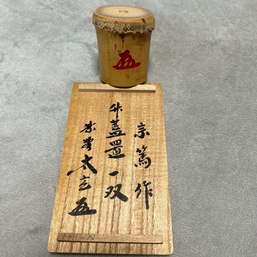 美品】茶道具 蓋置（ふたおき） 竹蓋置 一双 小林太玄師書付 宗篤