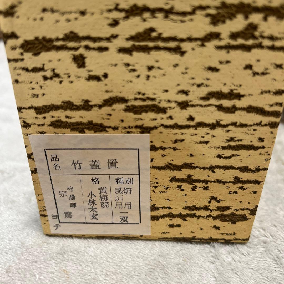 美品】茶道具 蓋置（ふたおき） 竹蓋置 一双 小林太玄師書付 宗篤