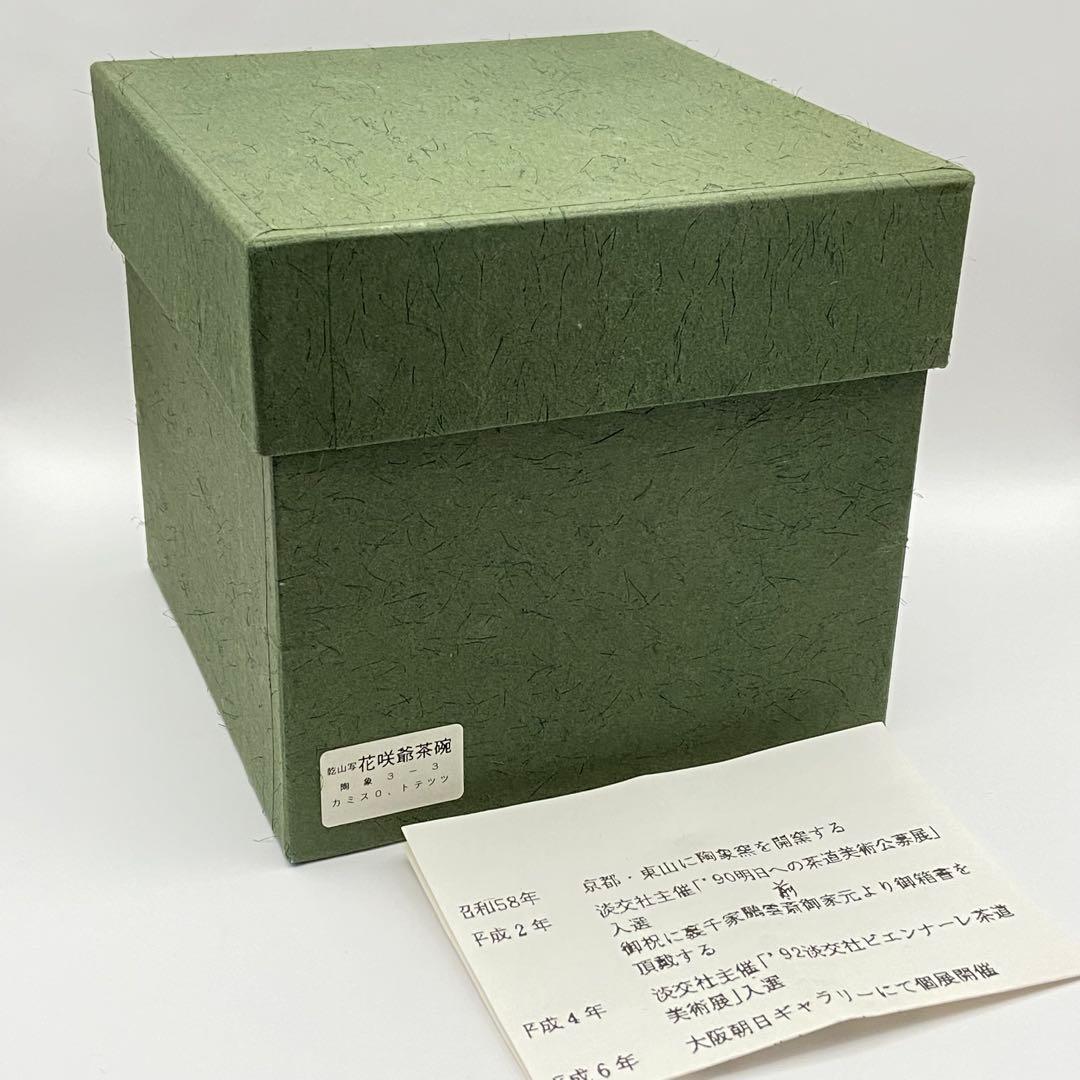 抹茶茶碗 乾山写 花咲爺 寺尾陶象 共箱入 茶道具 茶器 茶盌 京焼 桜 春